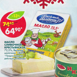 Акция - Масло сливочное 72,5% Веселый молочник