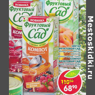 Акция - Нектары Фруктовый сад , компоты