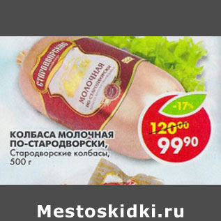 Акция - Колбаса молочная Стародворские колбасы