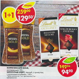 Акция - Кофе nescafe gold растворимый 95г + шоколад lindt excellence 100г