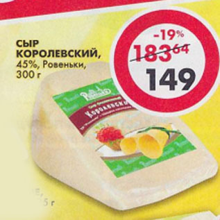 Акция - Сыр Королевский Ровеньки 45%