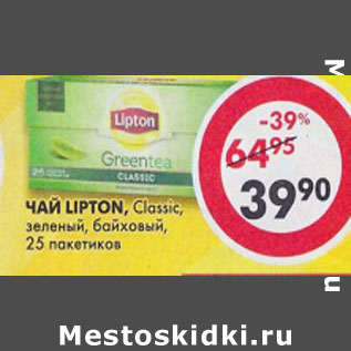 Акция - Чай Lipton, Classic, зеленый, байховый