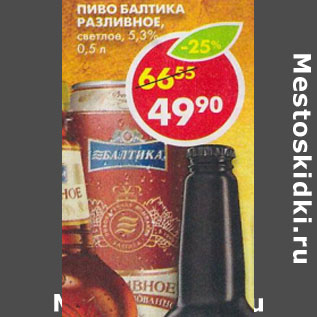 Акция - Пиво Балтика, разливное, светлое, 5,3%