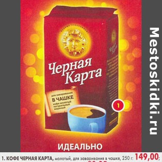 Акция - Кофе Черная Карта, молотый, для заваривания в чашке