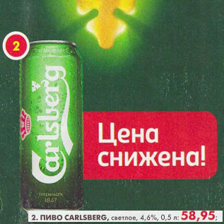 Акция - Пиво Carlsberg, светлое, 4,6%