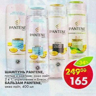 Акция - Шампунь и Бальзам Pantene