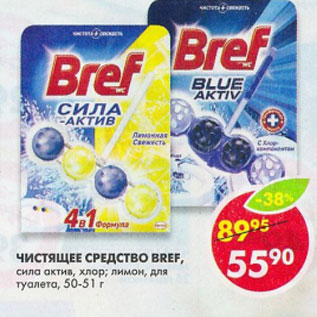 Акция - Чистящее средство Bref,