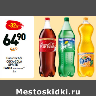 Акция - Напиток б/а COCA-COLA SPRITE*** FANTA апельсин