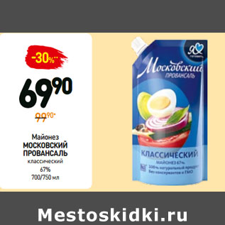 Акция - Майонез МОСКОВСКИЙ ПРОВАНСАЛЬ классический 67%