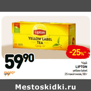 Акция - Чай lipton yellow label 25 пакетиков