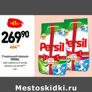 Акция - Стиральный порошок PERSIL