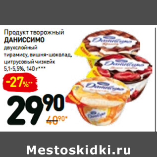 Акция - Продукт творожный даниссимо