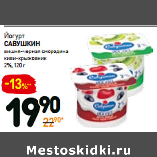 Акция - Йогурт савушкин 2%