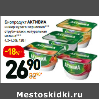 Акция - Биопродукт Активиа 4,2-4,5%