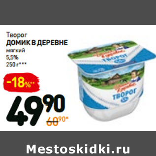 Акция - Творог ДОМИК В ДЕРЕВНЕ мягкий 5,5%