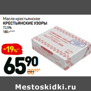 Акция - Масло крестьянское Крестьянские узоры 72,5%