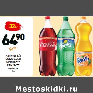 Акция - Напиток б/а COCA-COLA SPRITE*** FANTA апельсин