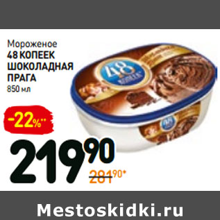 Акция - Мороженое 48 копеек шоколадная прага