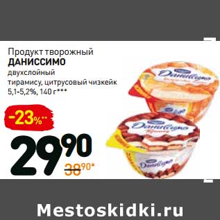 Акция - Продукт творожный Даниссимо