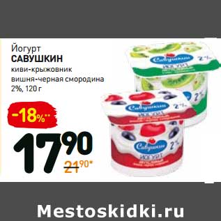 Акция - Йогурт Савушкин, 2%