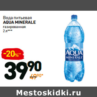 Акция - Вода питьевая aqua minerale газированная