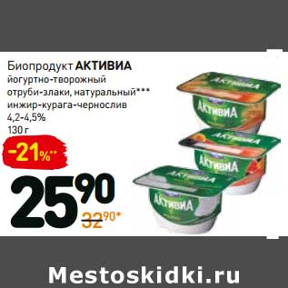 Акция - Биопродукт Активиа 4,2-4,5%