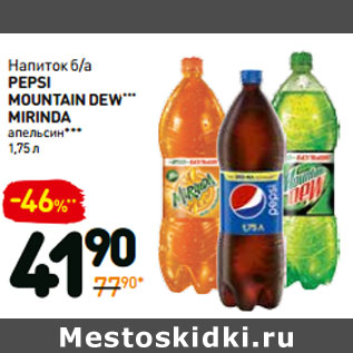 Акция - Напиток б/а pepsi Mountain Dew*** Mirinda апельсин*