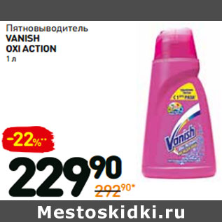 Акция - Пятновыводитель vanish oxi action