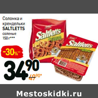 Акция - Соломка и крендельки saltletts соленые