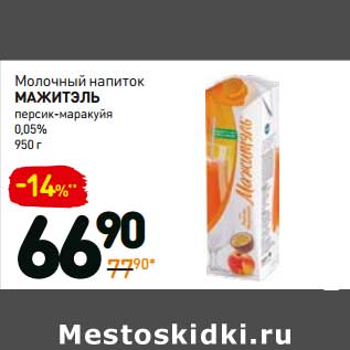 Акция - Молочный напиток Мажитэль 0,05%