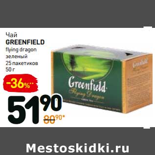 Акция - Чай Greenfield flying dragon зеленый