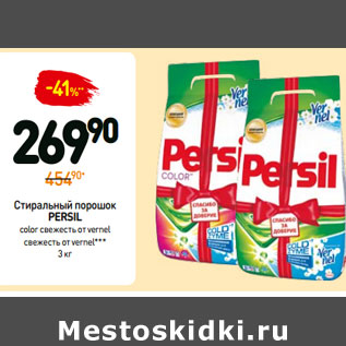 Акция - Стиральный порошок PERSIL