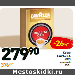 Акция - Кофе Lavazza oro молотый