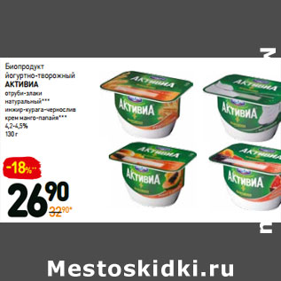 Акция - Биопродукт Активиа 4,2-4,5%