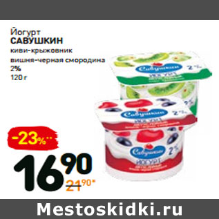 Акция - Йогурт савушкин 2%