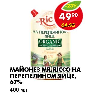 Акция - Майонез Mr. Ricco на перепелином яйце, 67%