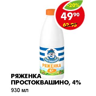 Акция - Ряженка Простоквашино, 4%