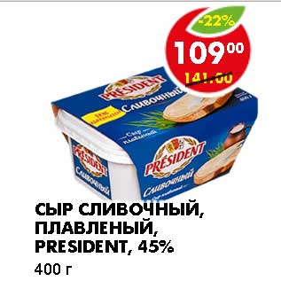 Акция - Сыр сливочный, плавленый, President, 45%