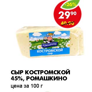 Акция - Сыр Костромской 45%, Ромашкино