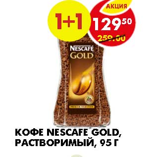 Акция - Кофе Nescafe Gold, натуральный растворимый