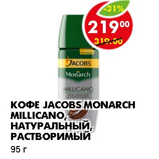 Акция - Кофе Jacobs Monarch Millicano, натуральный, растворимый