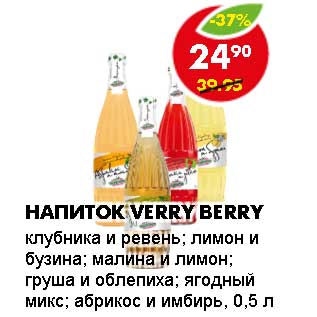 Акция - Напиток Verry Berry