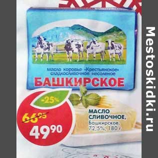 Акция - Масло сливочное, Башкирское, 72,5%