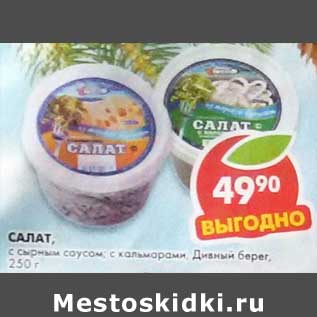 Акция - Салат, с сырным соусом; с кальмаром Дивный берег