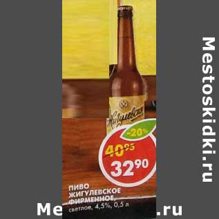 Акция - Пиво Жигулевское Фирменное, светлое, 4,5%