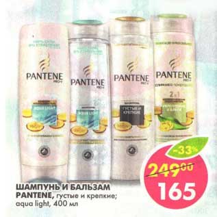 Акция - Шампунь и Бальзам Pantene