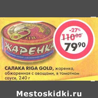 Акция - Салака Riga Gold, жаренка, обжаренная с овощами, в томатном соусе