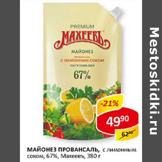 Акция - Майонез Провансаль, с лимонным соком, 67%, Махеевъ