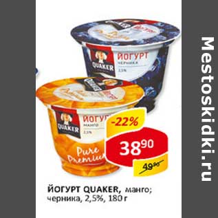 Акция - Йогурт Quaker, манго; черника, 2,5%