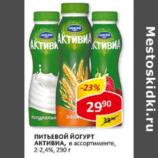 Акция - Питьевой йогурт Активиа, 2-2,4%